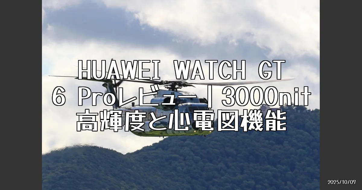 EyeCatch:HUAWEI WATCH GT 6 Proの進化がヤバい！心電図・転倒検知搭載の最強スマートウォッチ