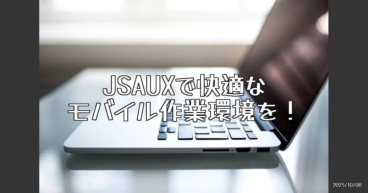 EyeCatch:モバイル作業をスマートに！JSAUXの高品質ガジェットで快適なデジタル空間を構築