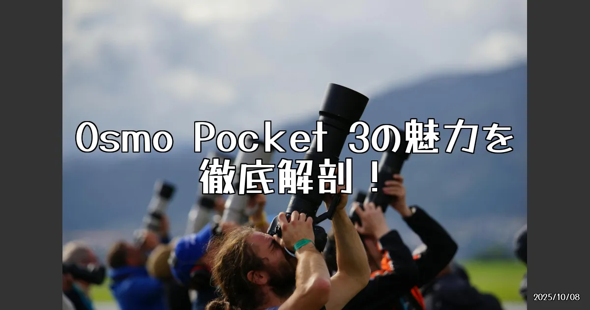 EyeCatch:Osmo Pocket 3が好きすぎる。ディレイマニアのガジェットレビュー