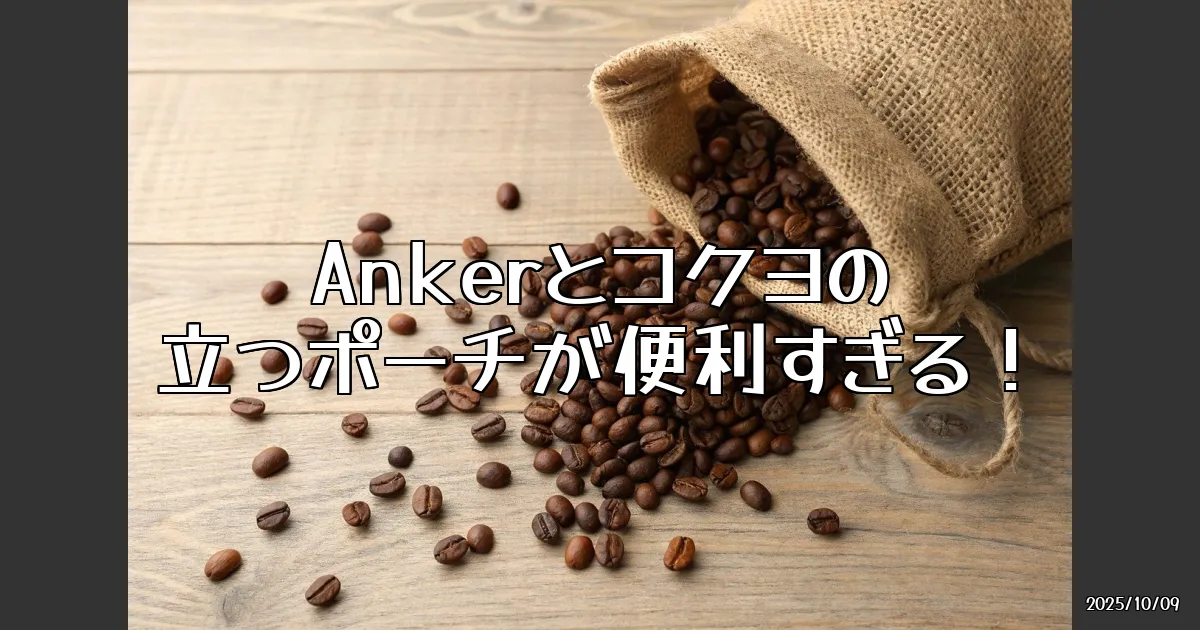 EyeCatch:Ankerとコクヨが作った新発想の「立つポーチ」が使いやすすぎる件