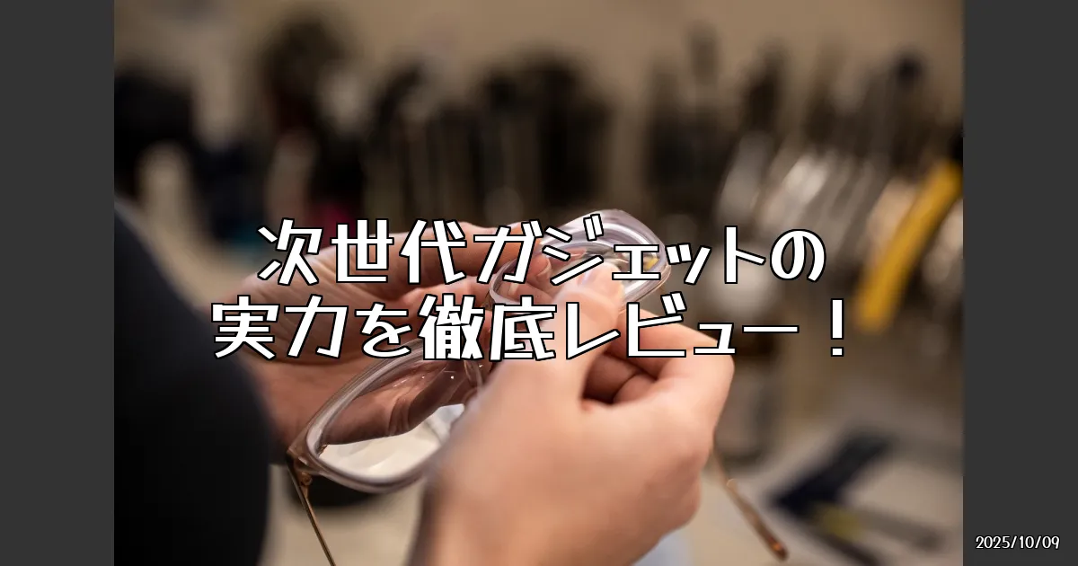 EyeCatch:AIスマートグラス「Looktech」を試したら、まるで専属秘書がついてきた？