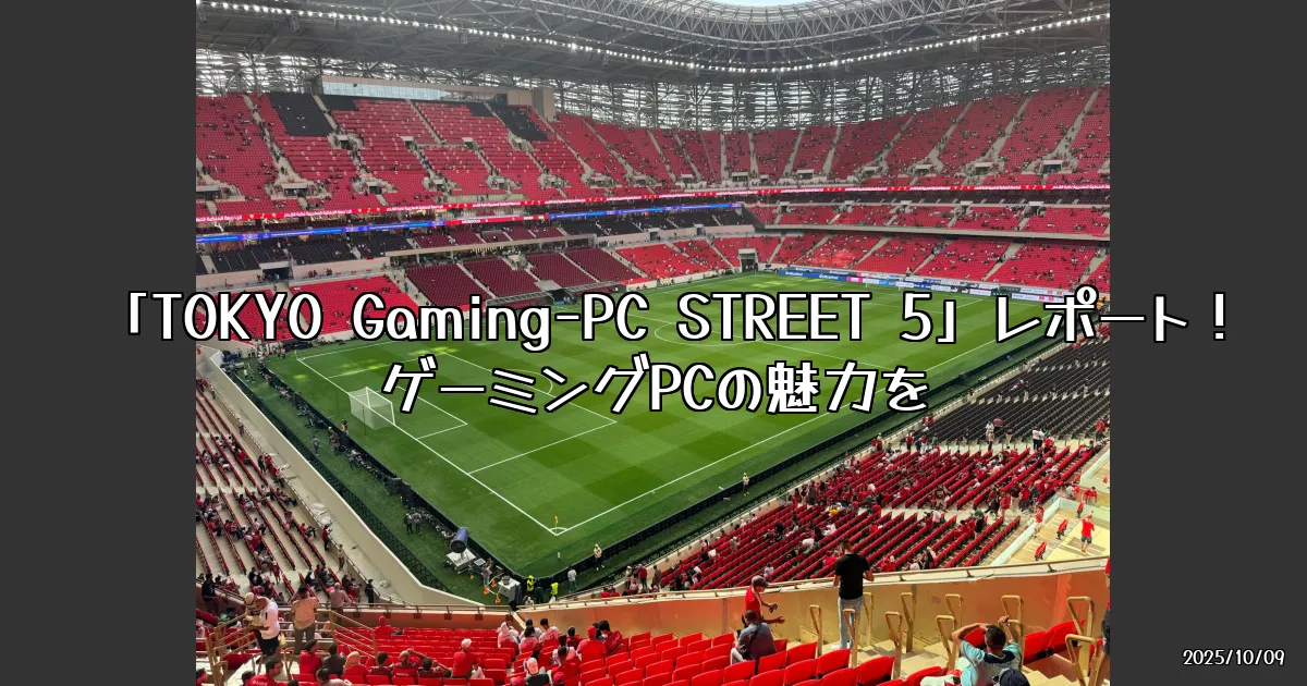 EyeCatch:ゲーミングPCの祭典「TOKYO Gaming-PC STREET 5」に行ってきた！