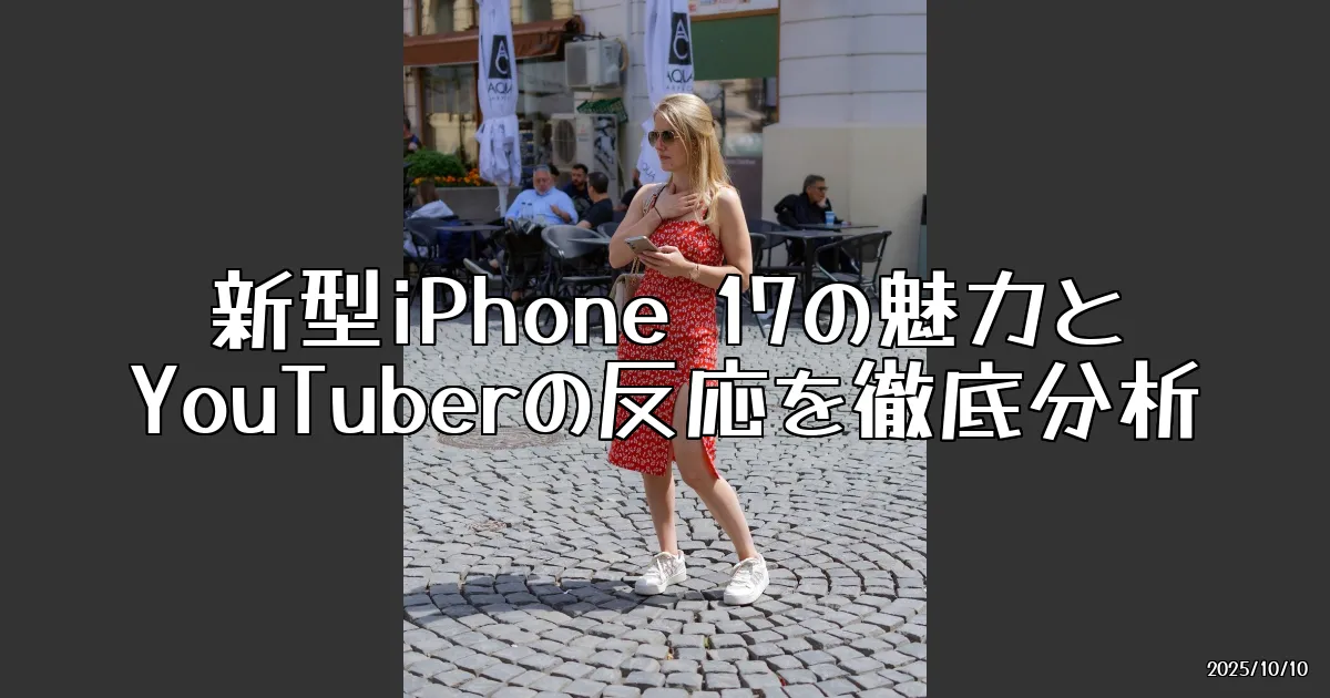 EyeCatch:新型iPhone 17の魅力を徹底解剖！ガジェット好きが語るその真実