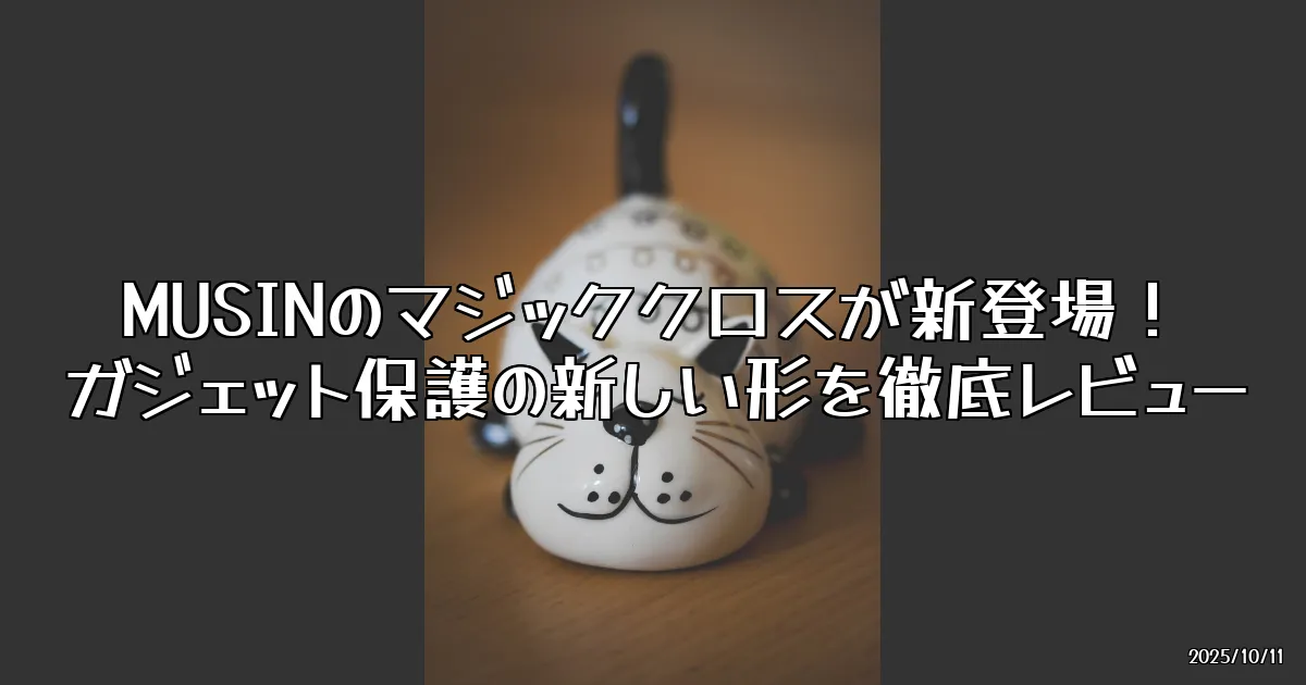 EyeCatch:MUSINの新作『マジッククロス』を試してみた！ガジェット保護の新しい形