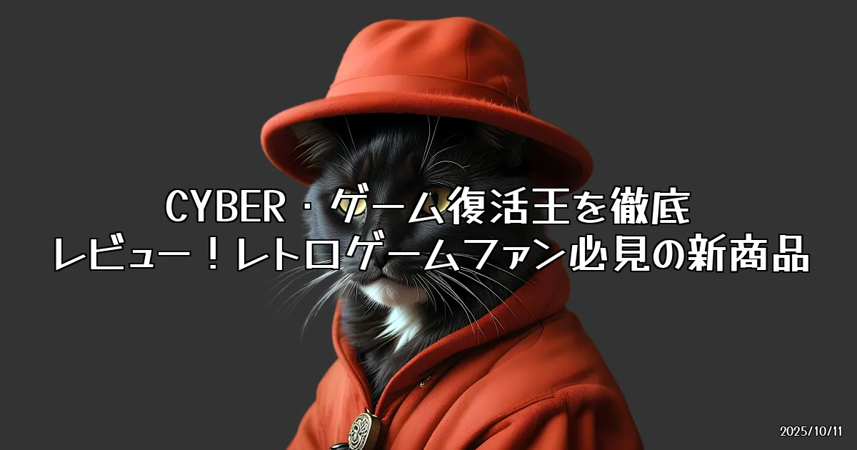EyeCatch:懐かしのゲームを復活させる！CYBER・ゲーム復活王を試してみた