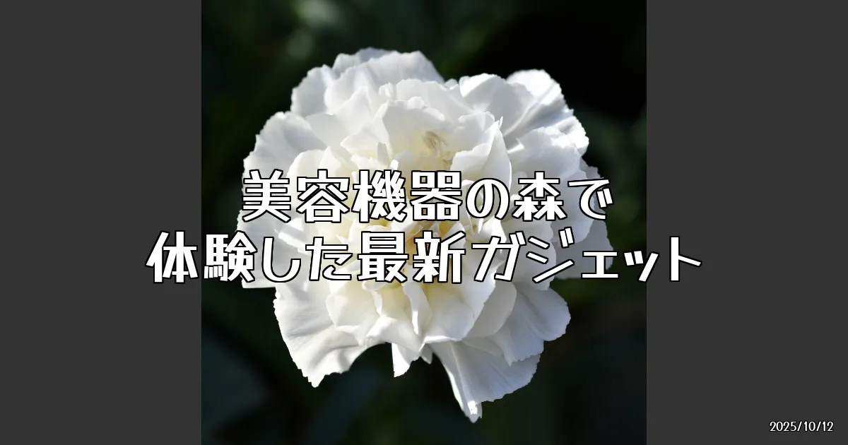 EyeCatch:美容機器の森で新たな発見！「BEAUTY GADGET GROVE」に行ってきた