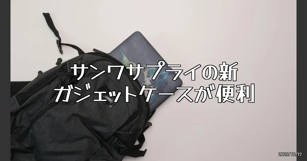 EyeCatch:中身が見えるって最高！新しいガジェットケースの魅力