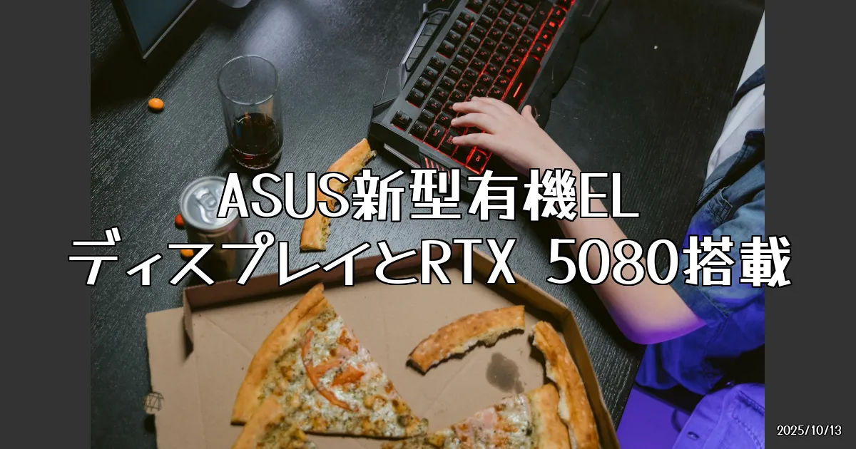 EyeCatch:ASUSの新製品発表！ゲーマー必見のハイパフォーマンスデバイスたち