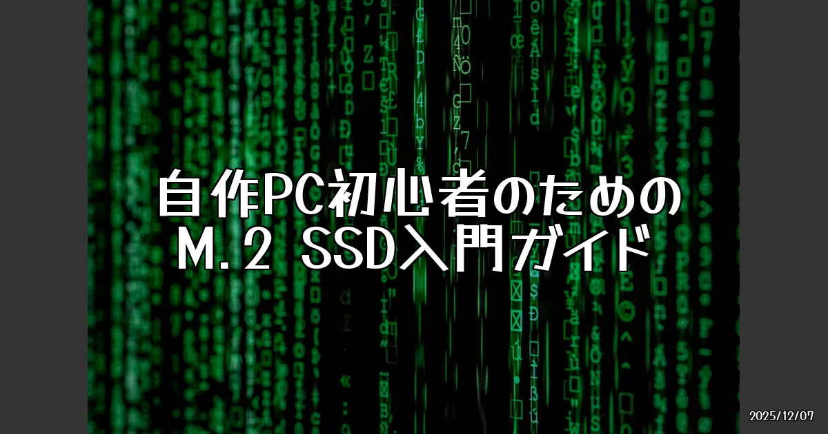 EyeCatch:自作PC初心者向けのM.2 SSD入門