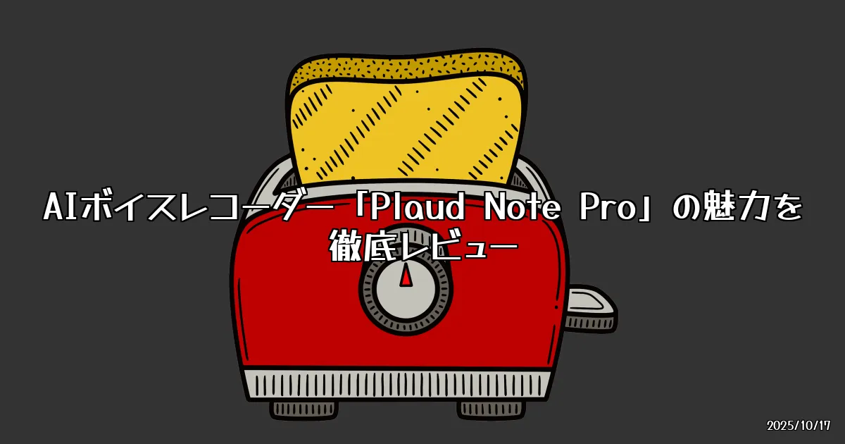 EyeCatch:AIボイスレコーダー「Plaud Note Pro」レビュー：ディスプレイ搭載で使い勝手が大幅向上