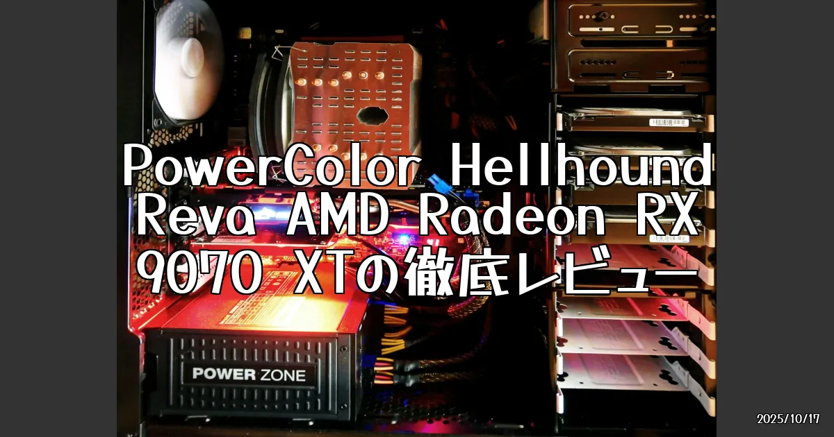 EyeCatch:地獄の番犬がやってきた！PowerColor Hellhound Reva AMD Radeon RX 9070 XTの実力とは