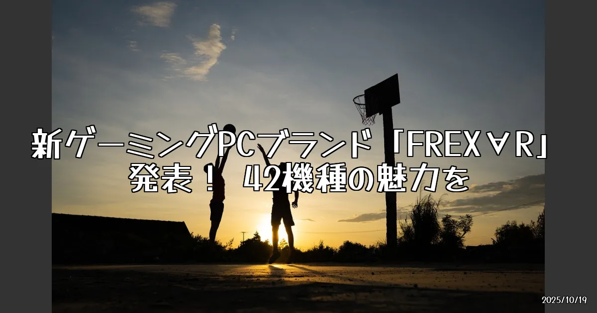 EyeCatch:新ゲーミングPCブランド「FREX∀R」発表！ 42機種が登場するその魅力とは