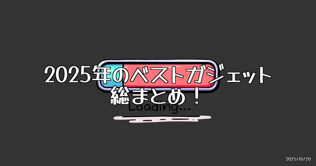 EyeCatch:2025年のベストガジェット！オーディオ・ビジュアルライターがガチで使い込んでいるアイテムたち