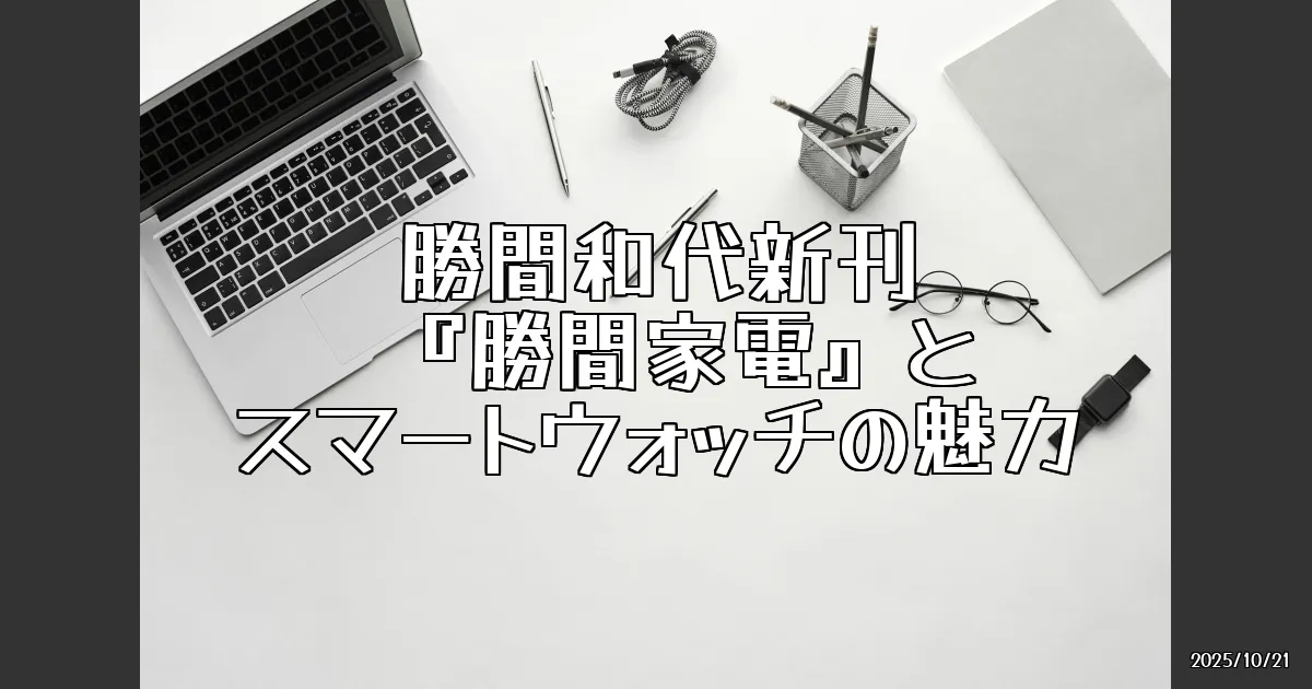 EyeCatch:勝間和代さん新刊『勝間家電』とスマートウォッチの魅力を語る