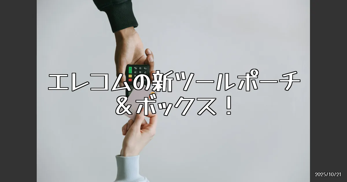 EyeCatch:エレコムの新ツールポーチ＆ツールボックスを使ってみた！整理整頓の新スタンダード？