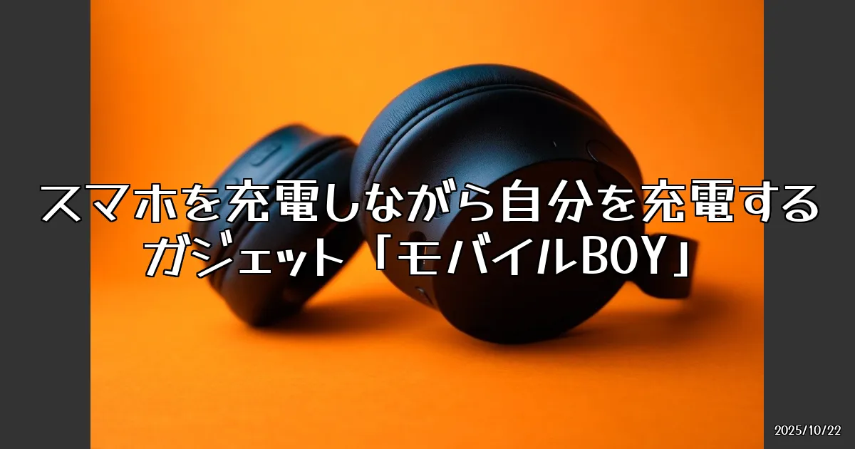 EyeCatch:スマホを充電しながら、自分を充電するガジェット「モバイルBOY」