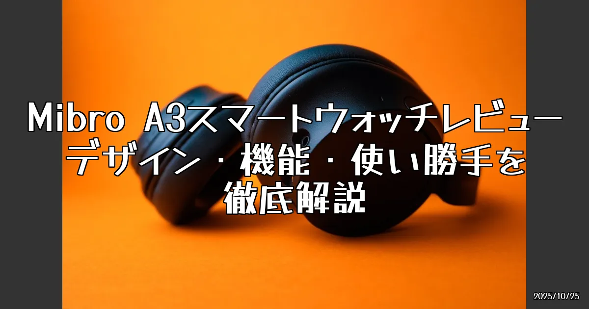 EyeCatch:Mibro A3スマートウォッチの魅力を徹底解説