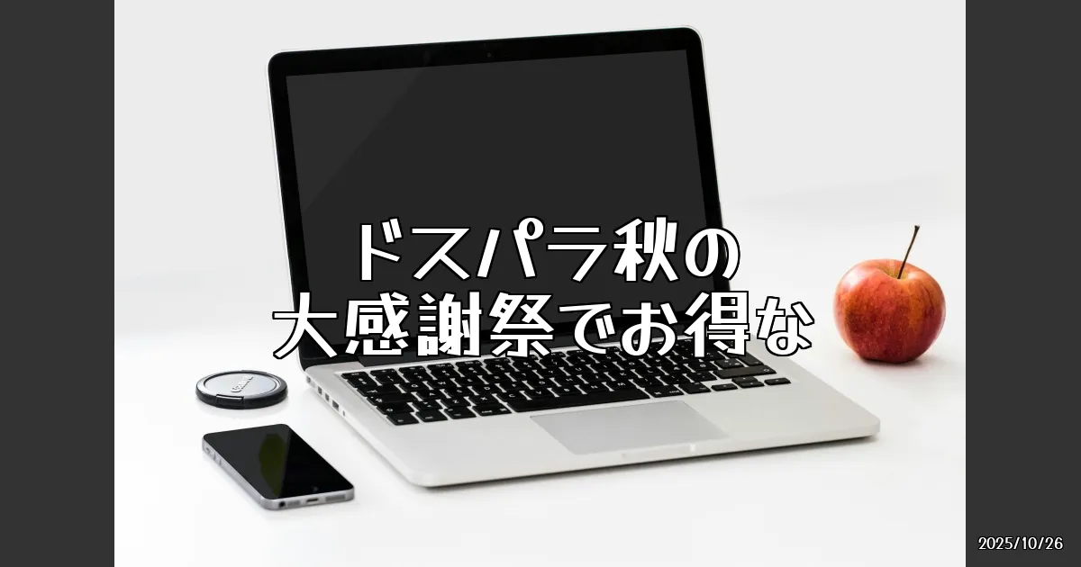 EyeCatch:ドスパラ「秋の大感謝祭」超絶セールの魅力を徹底解剖！