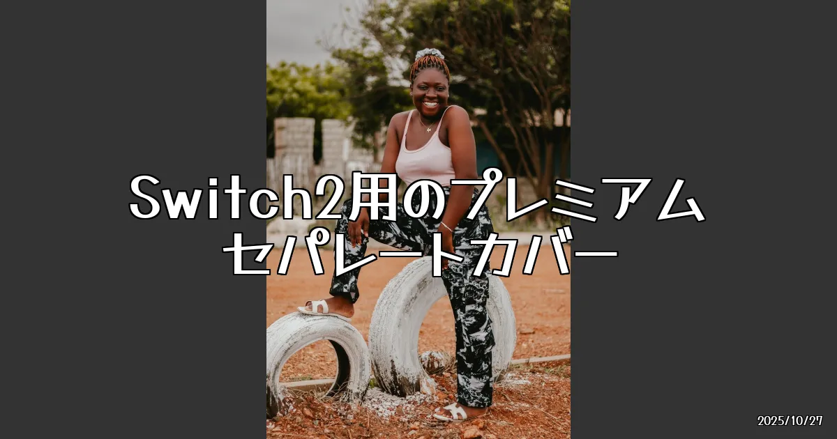 EyeCatch:Switch2用セパレートカバー、これ絶対買い！