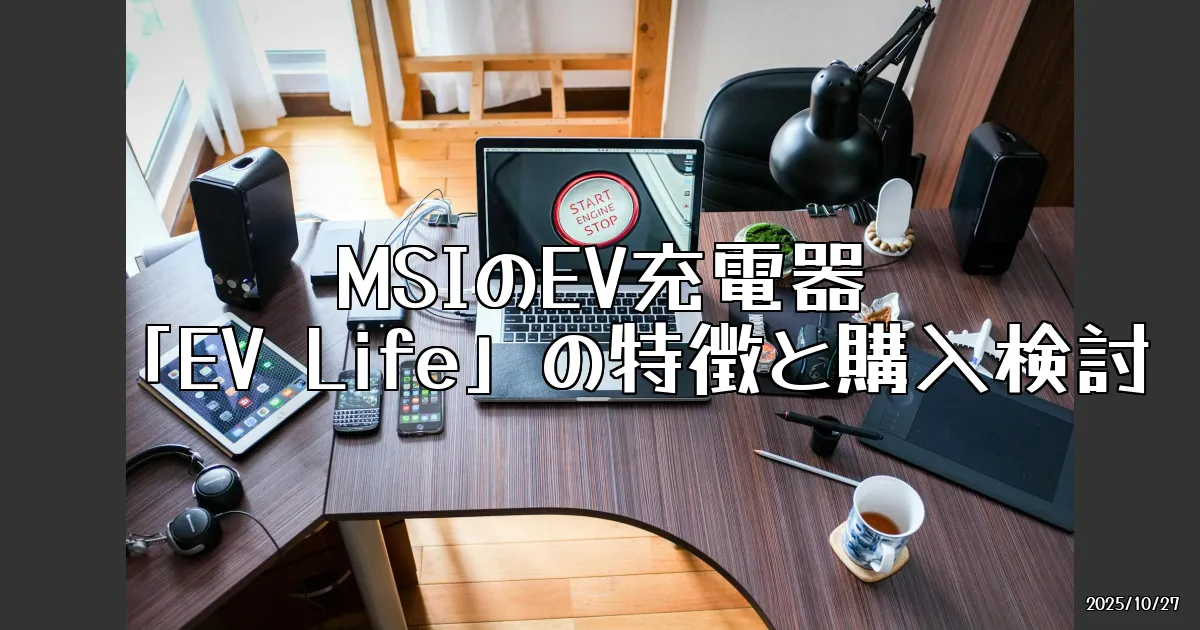 EyeCatch:EV充電器が家電量販店に？MSIの「EV Life」を徹底解剖！
