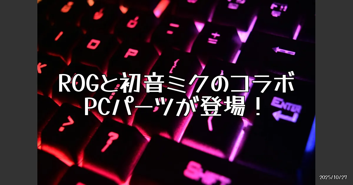 EyeCatch:ROGと初音ミクのコラボPCパーツが登場！67万円の魅力とは？