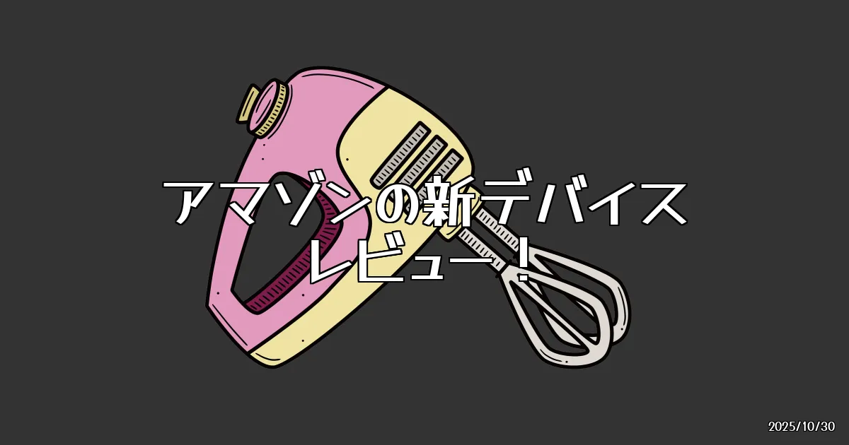 EyeCatch:新たなガジェットの波！アマゾンの魅力的な新デバイスたち