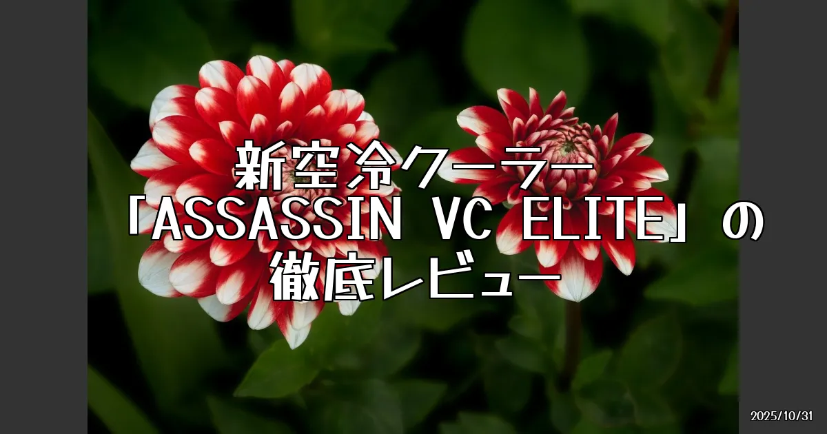 EyeCatch:新空冷クーラー「ASSASSIN VC ELITE」の熱き挑戦！