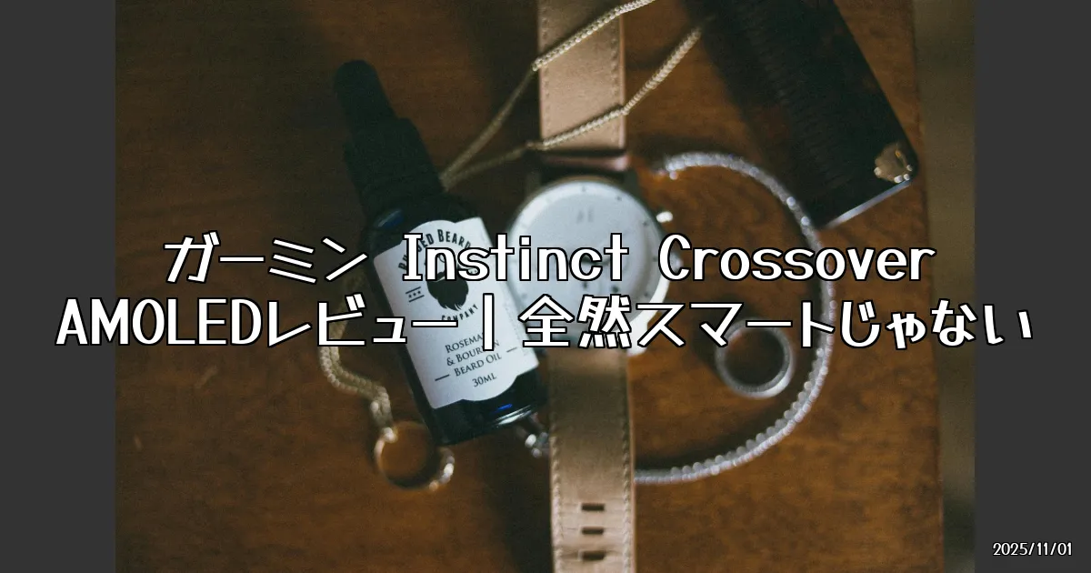 EyeCatch:全然スマートじゃないスマートウォッチ！ガーミン「Instinct Crossover AMOLED」を徹底レビュー