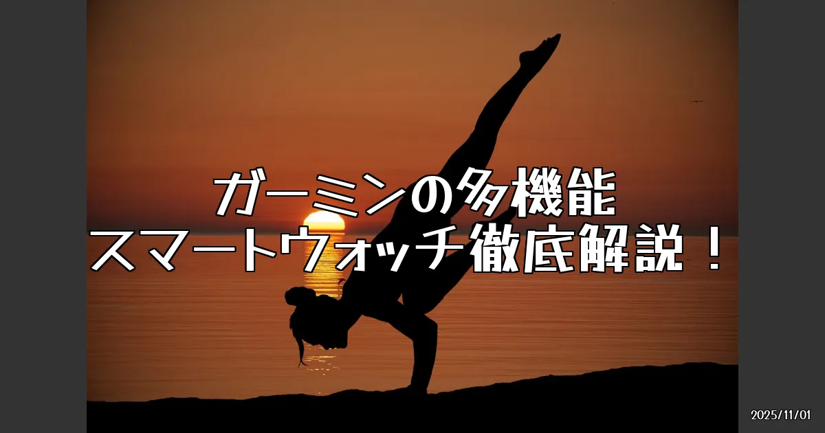 EyeCatch:ガーミンの多機能スマートウォッチが話題！