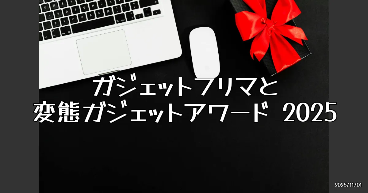 EyeCatch:ガジェットフリマと変態ガジェットアワードに行ってきた！