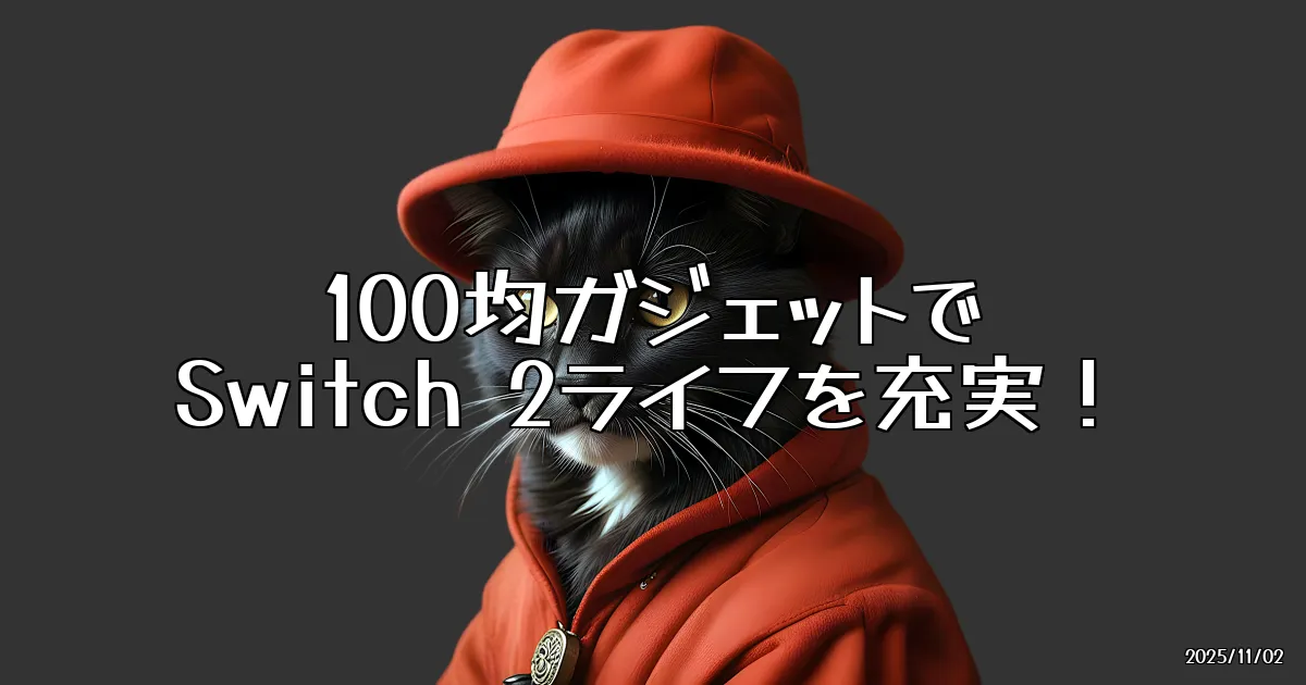 EyeCatch:100均ガジェットでSwitch 2ライフを充実させる方法！