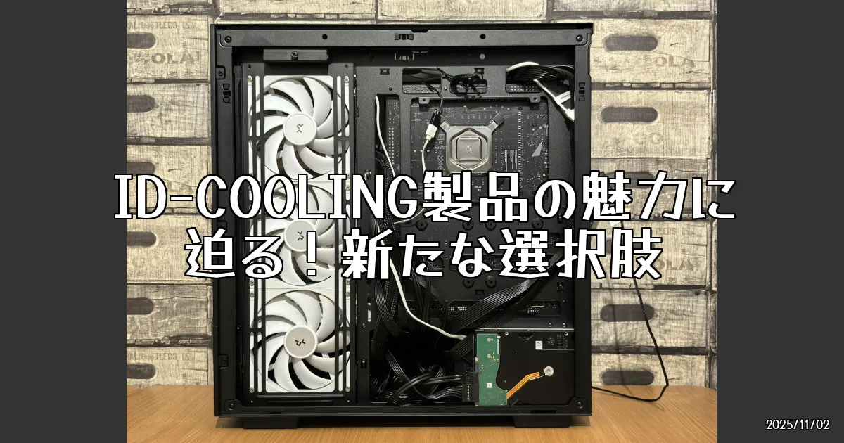 EyeCatch:新たな風を吹き込む！ID-COOLING製品の魅力に迫る