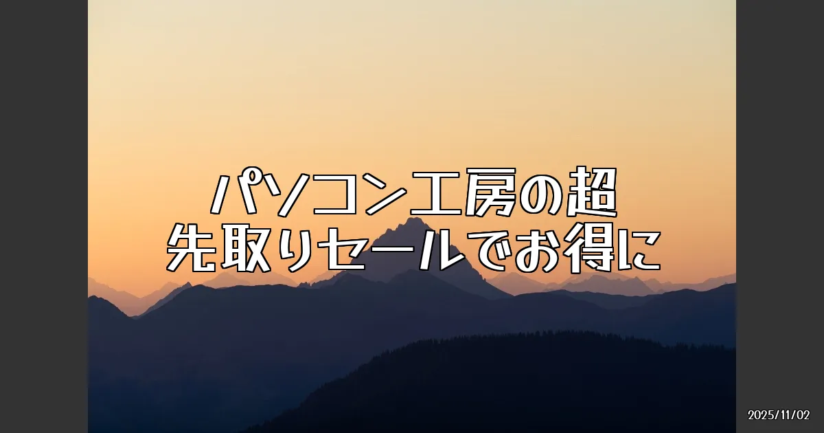 EyeCatch:超先取り！ボーナスセールでPCパーツを狙え！