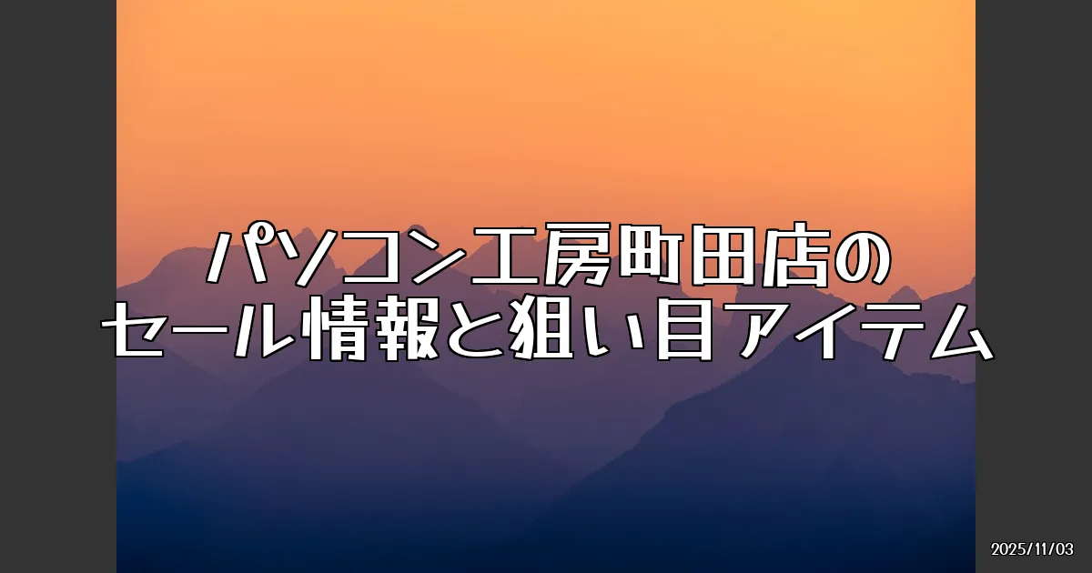 EyeCatch:パソコン工房町田店の全面改装オープン記念セール！これは見逃せない！