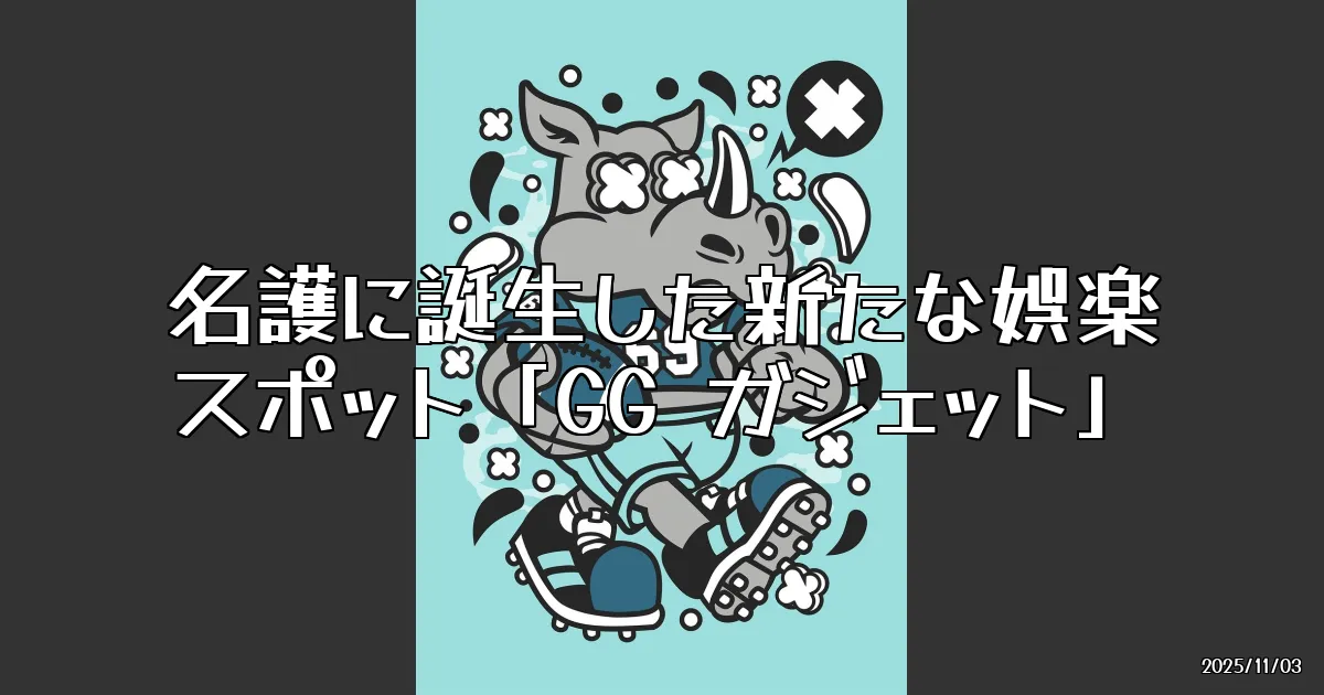 EyeCatch:名護に誕生した新たな娯楽拠点「GG ガジェット」