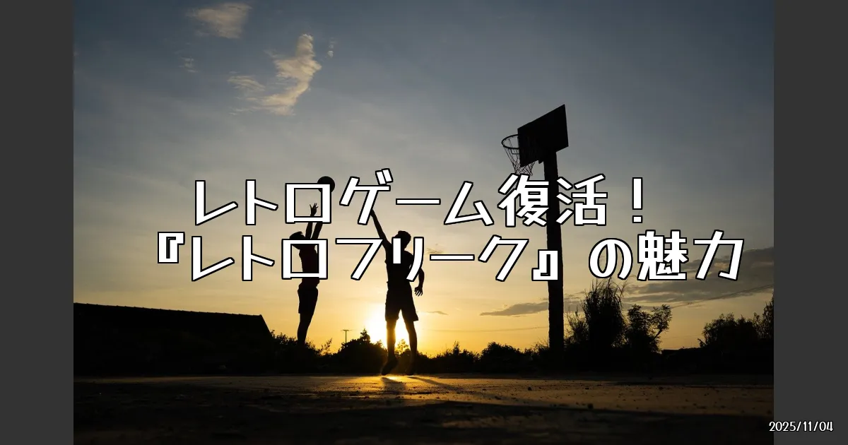 EyeCatch:レトロゲームの夢、ここに復活！『レトロフリーク』の魅力を徹底解剖