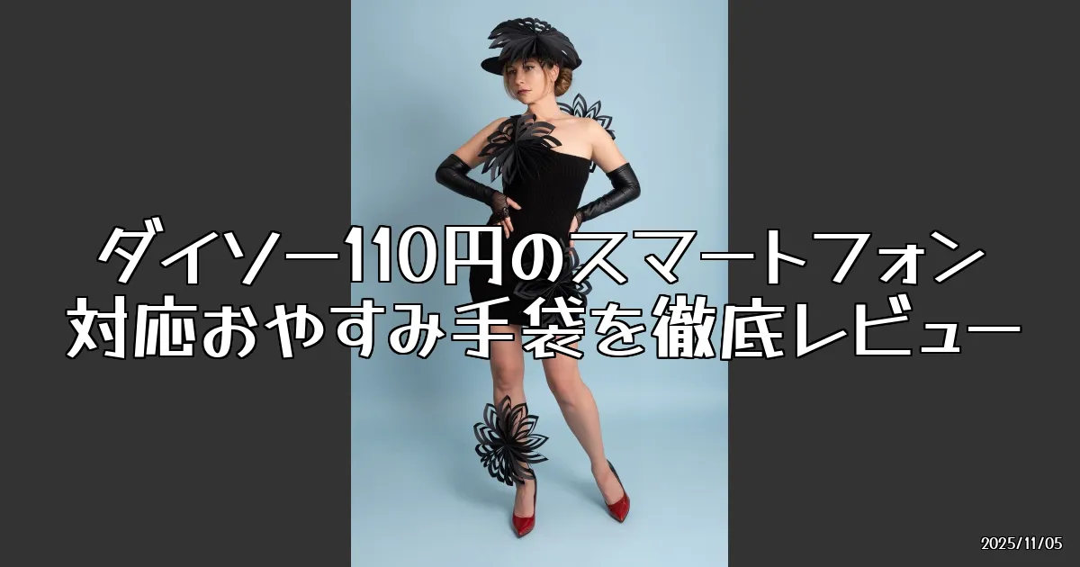 EyeCatch:ダイソーの110円「スマートフォン対応おやすみ手袋」を使ってみた話