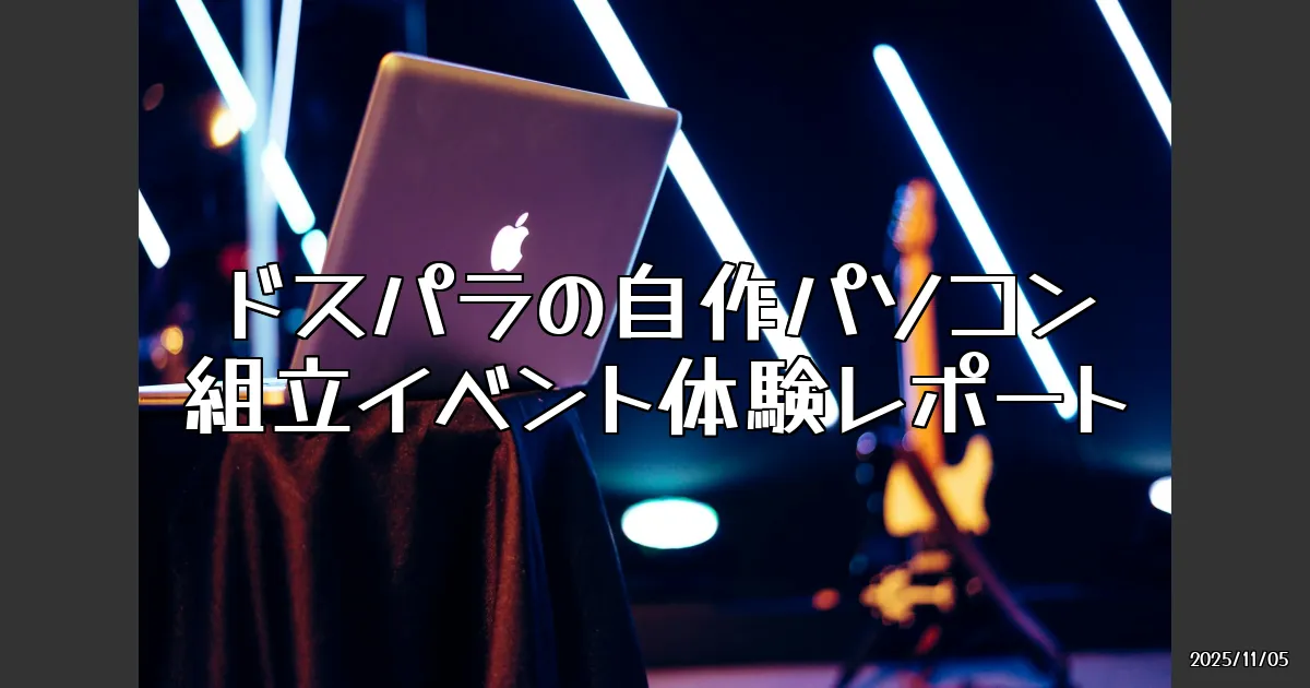 EyeCatch:自作パソコン組立イベントに参加してみた！