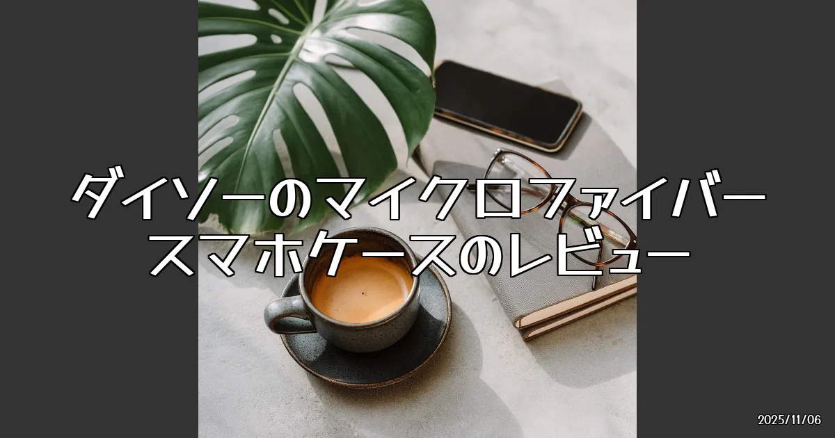 EyeCatch:110円で買える！ダイソーのマイクロファイバースマホケース