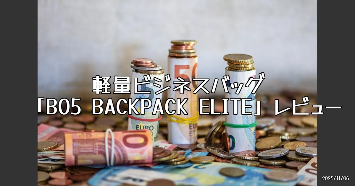 EyeCatch:軽量ビジネスバッグ「B05 BACKPACK ELITE」レビュー！ガジェットルームが最高すぎる件