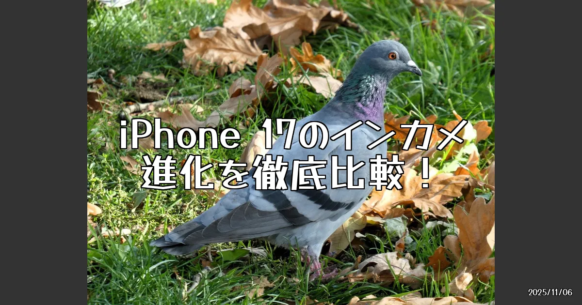 EyeCatch:iPhone 17のインカメ進化の実力を徹底検証！自撮り比較で14、15、16と比べてみた