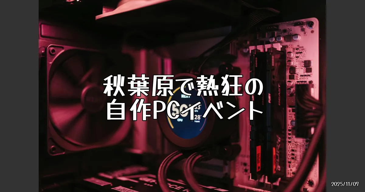 EyeCatch:MSIカスタムPC王者決定戦2025、秋葉原で熱狂のイベントが待ってる！