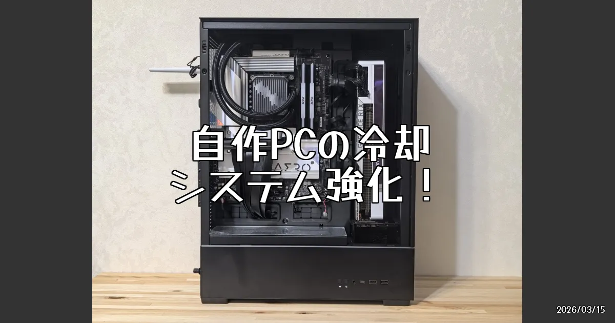 EyeCatch:自作PCの冷却システムを強化してみた！その使用感は？
