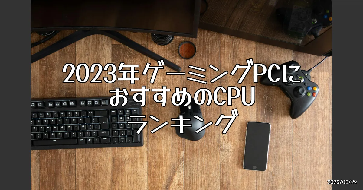 EyeCatch:2023年版ゲーミングPCに最適なCPUランキング