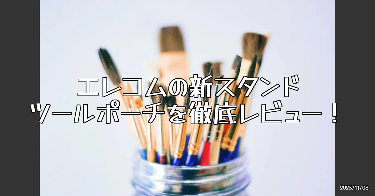 EyeCatch:大人カジュアルな新スタンドツールポーチ、使ってみた！