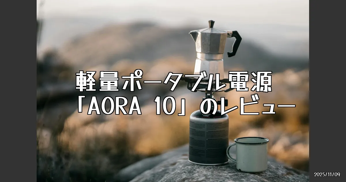 EyeCatch:軽量で高出力！BLUETTIのポータブル電源「AORA 10」を徹底レビュー
