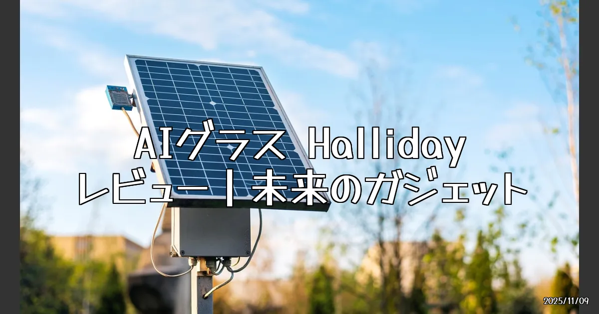 EyeCatch:未来を先読みするAIグラス、Hallidayを試してみた