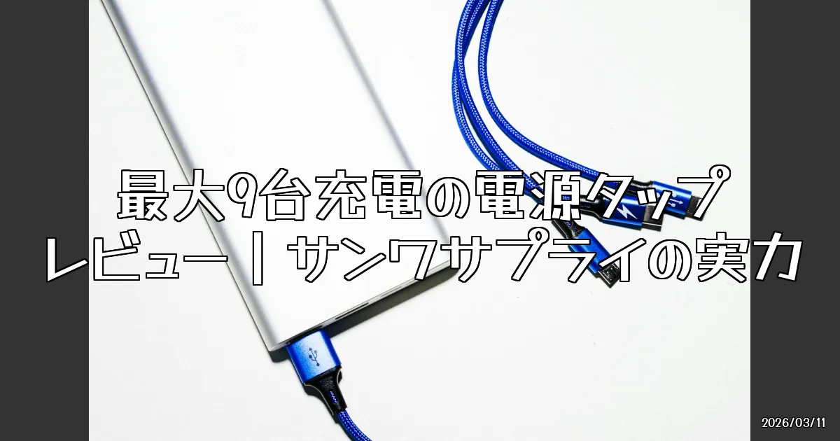 EyeCatch:最大9台同時充電！新しい電源タップが登場