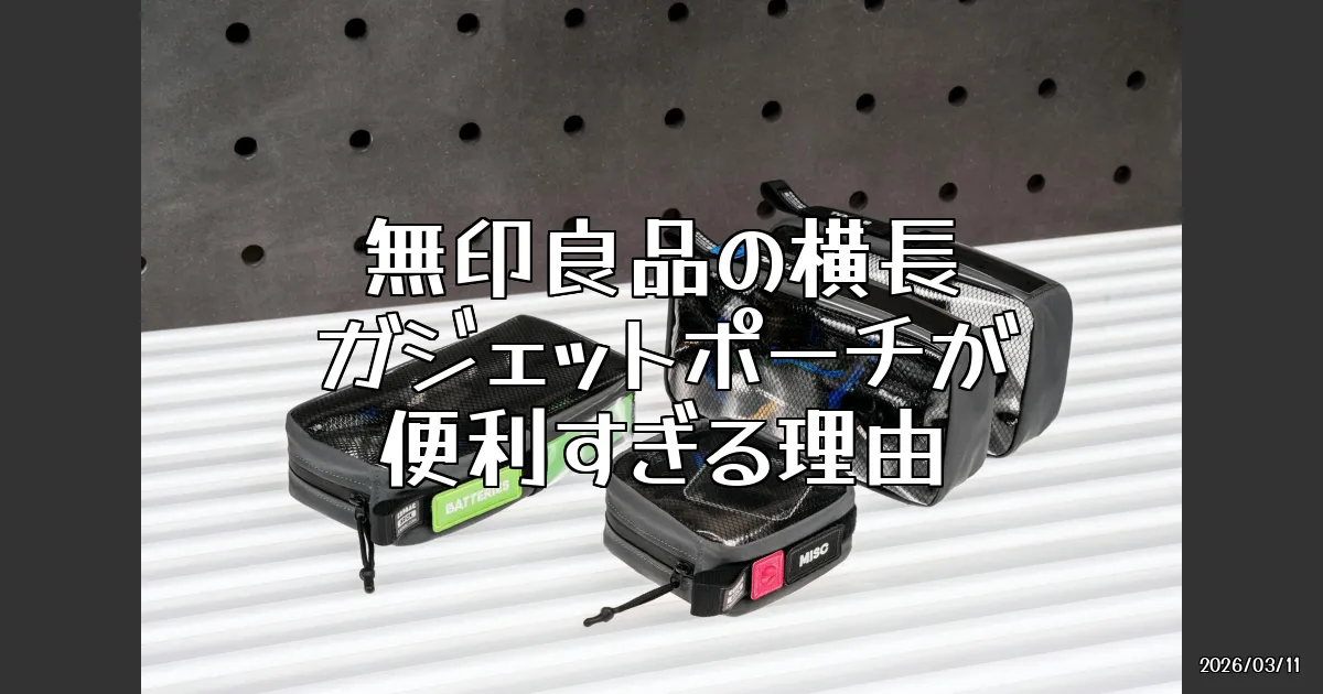 EyeCatch:無印良品の横長ガジェットポーチ、使い勝手抜群！