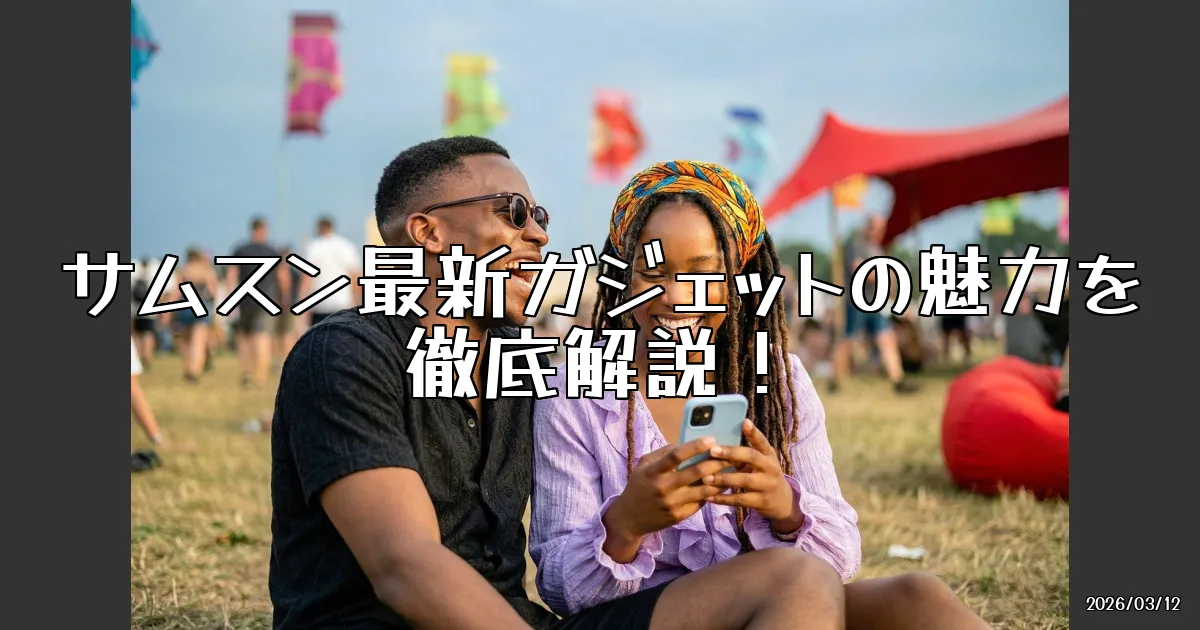 EyeCatch:サムスンの最新ガジェットに心躍る！